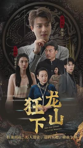狂龙下山全集(大结局)