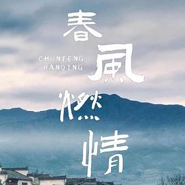 春风燃情第10集