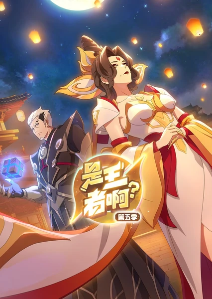 是王者啊？长安篇(全集)