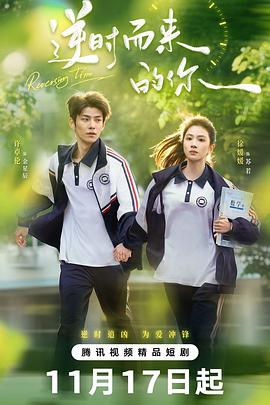 逆时而来的你第15集