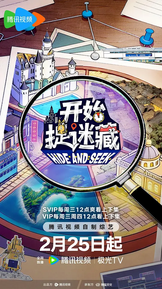 开始捉迷藏第二季