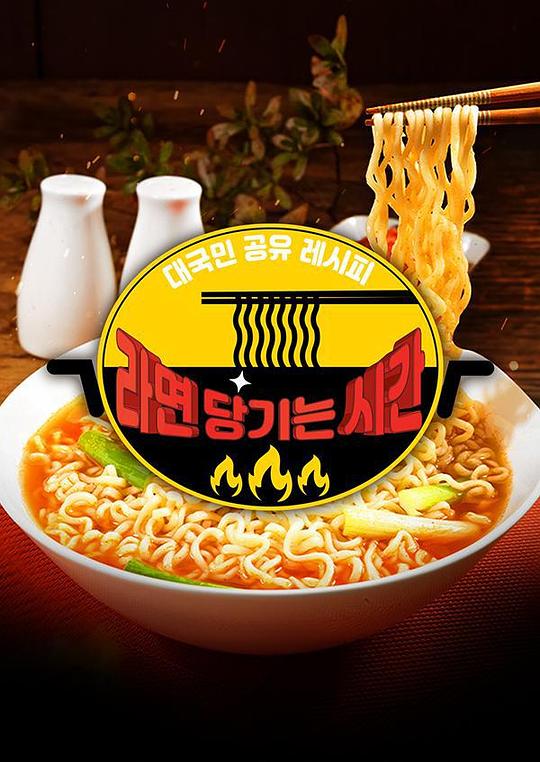 2020 SBS 中秋特辑馋方便面的时间第20201002期(大结局)