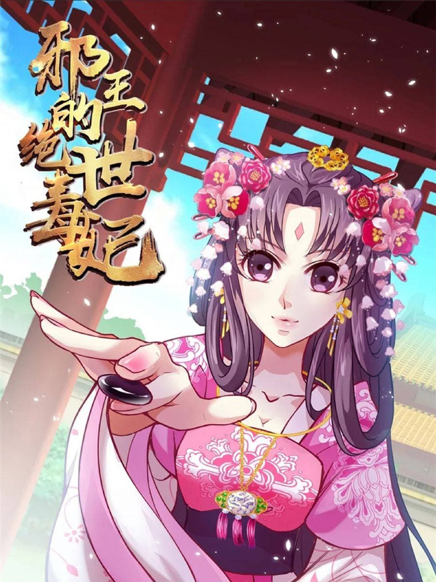 邪王的绝世毒妃第二季第01集