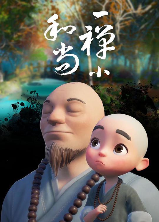 一禅小和尚第101集