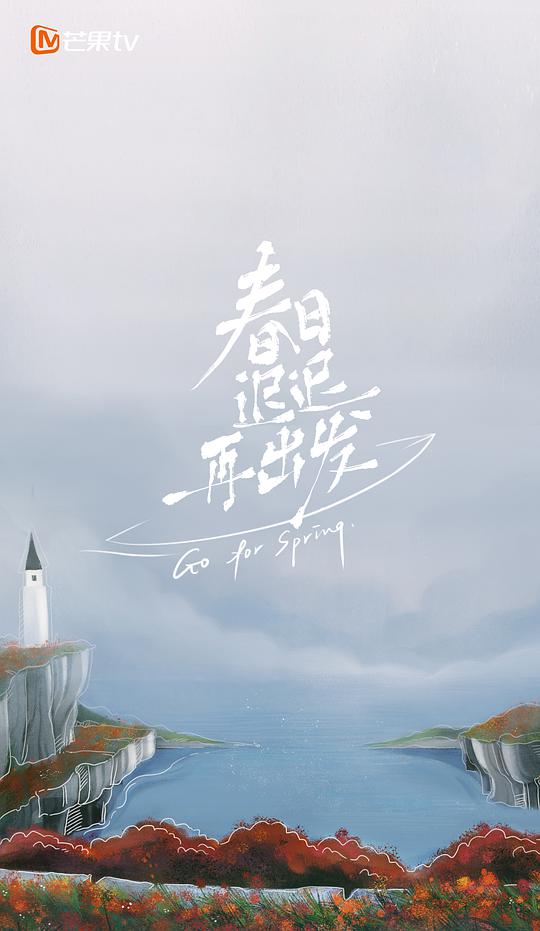 春日迟迟再出发加更版第20220222先导片期
