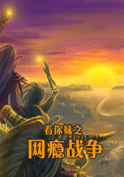 看你妹之网瘾战争(大结局)