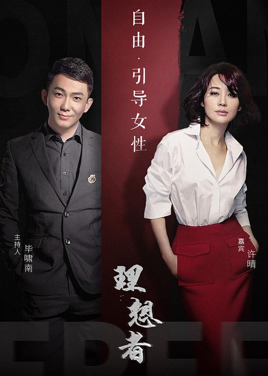 理想者第20181101期