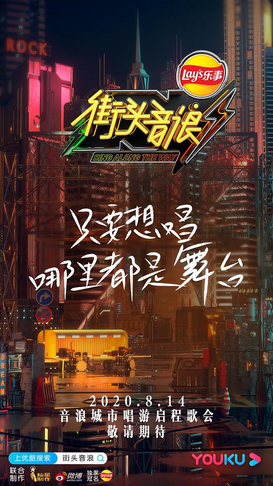 街头音浪第一季第20200904期