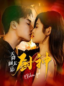 天降阔太是厨神第1-20集