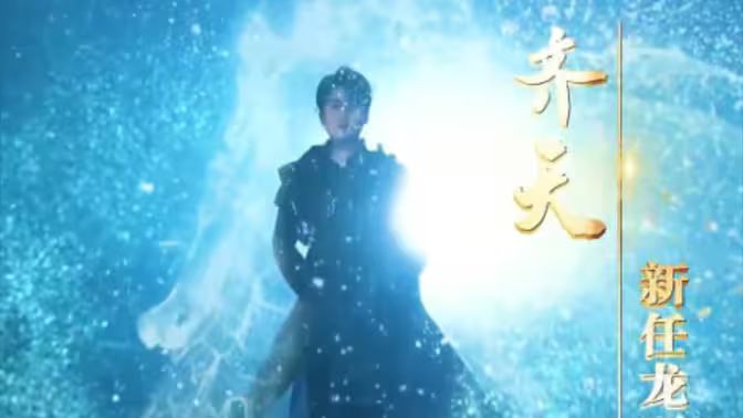 万古齐天全集(大结局)