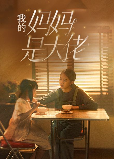 我的妈妈是大佬第1-20集