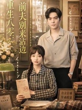 重生八零：前夫别来沾边(全集)