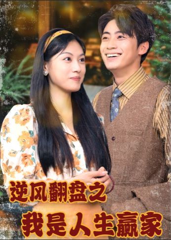 逆风翻盘之我是人生赢家第41-67集完结(大结局)