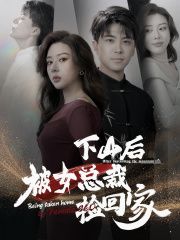 下山后被美女总裁捡回家第1-20集