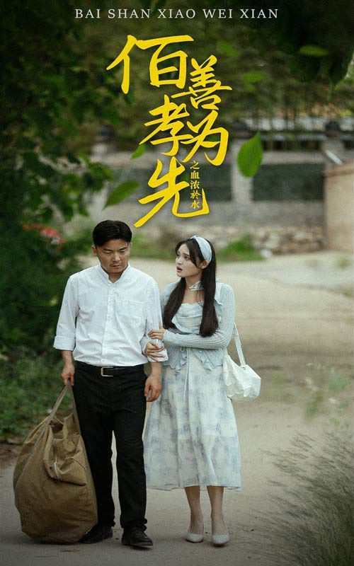 百善孝为先之血浓于水第21-40集