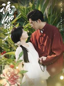 诱他破戒第1-20集