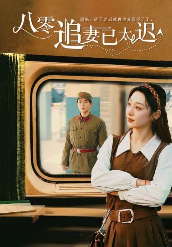 八零追妻已太迟第1-20集