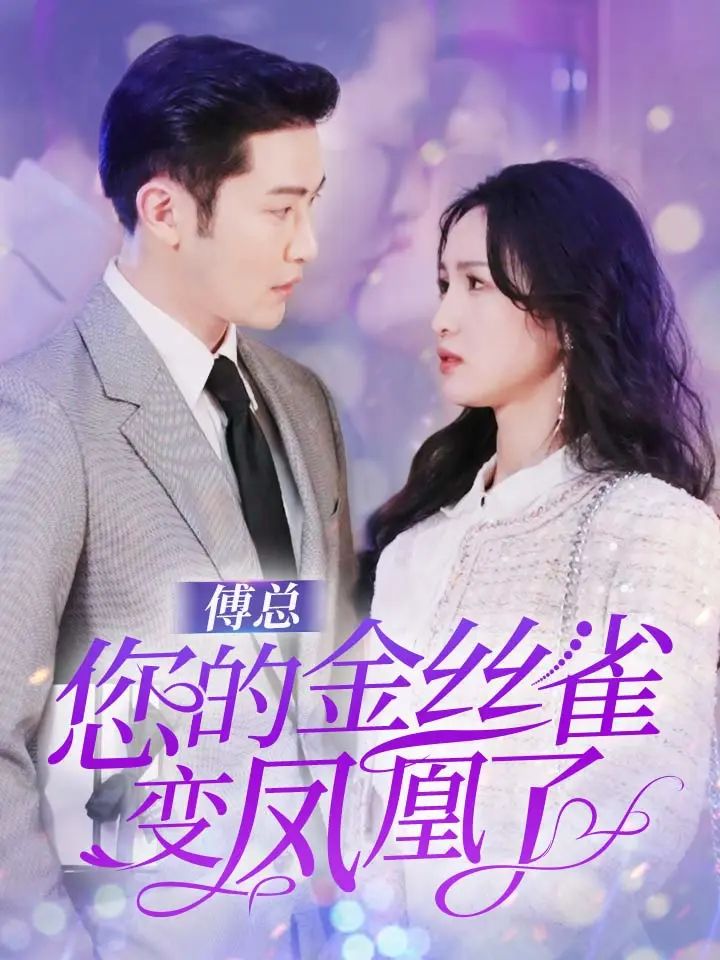 傅总您的金丝雀变凤凰了第21-40集