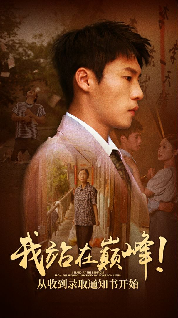 我站在巅峰！从收到录取通知书开始第1-20集