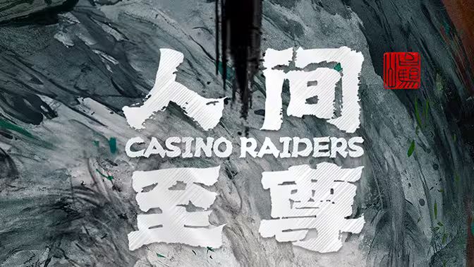 人间至尊第01集