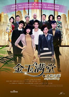 金玉满堂第2集