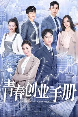 青春创业手册第2集
