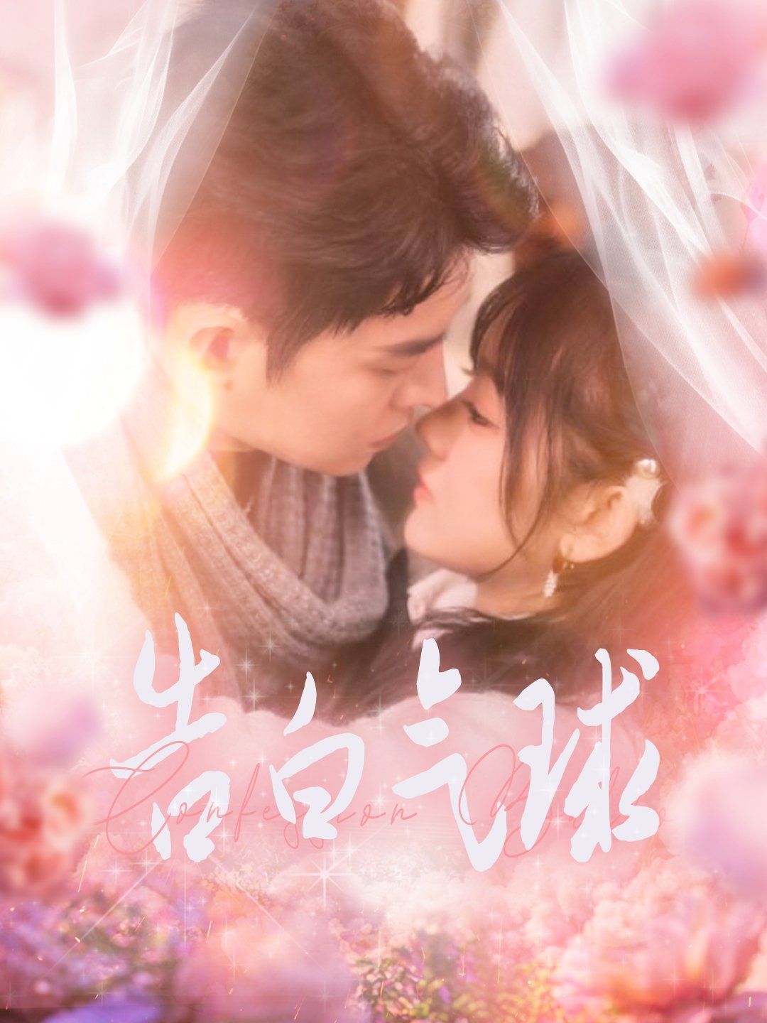 告白气球第21-40集