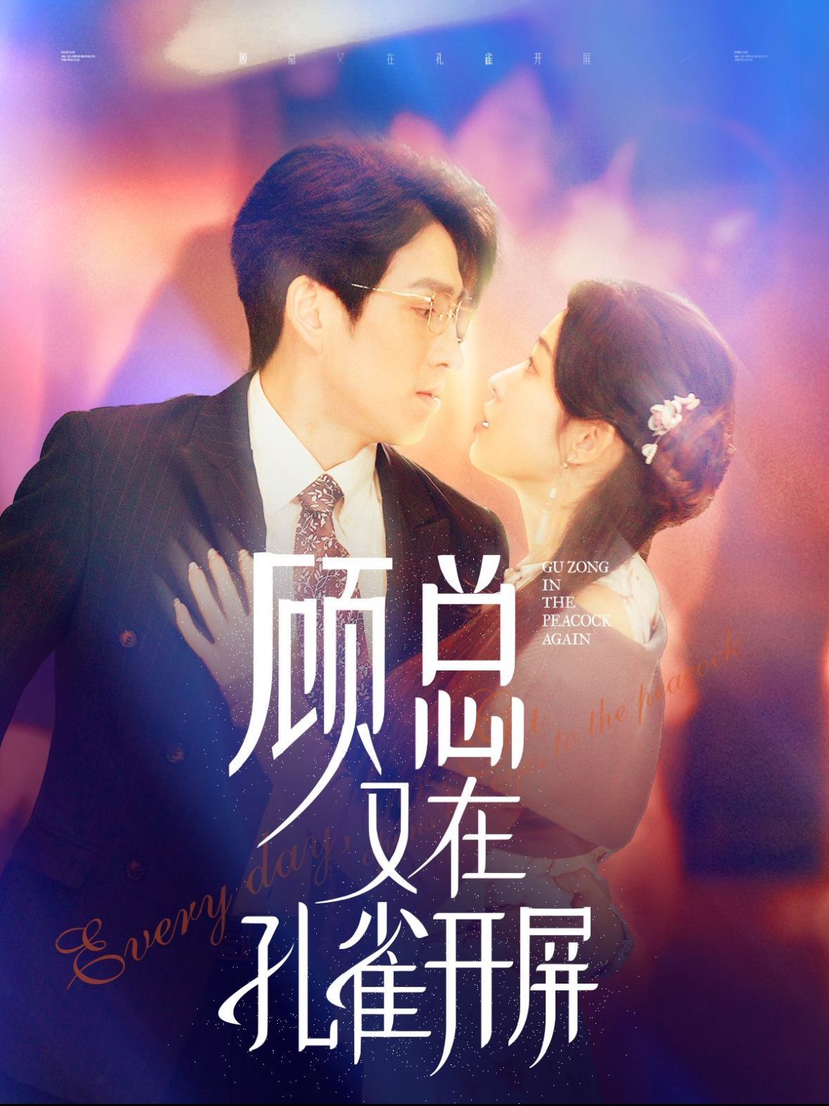 顾总又在孔雀开屏第21-40集