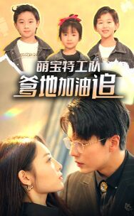 萌宝特工队，爹地加油追第21-40集