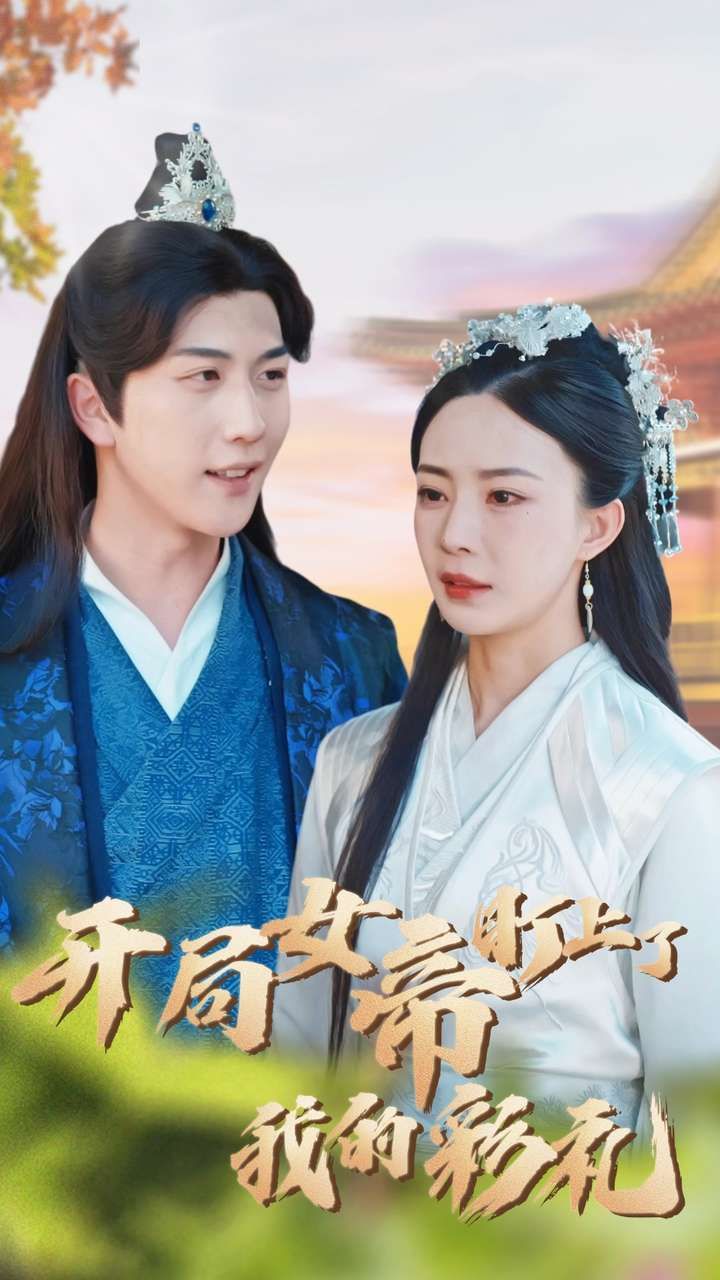 开局女帝盯上了我的彩礼第41-60集