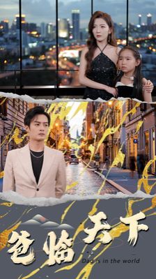 爸临天下第21-40集