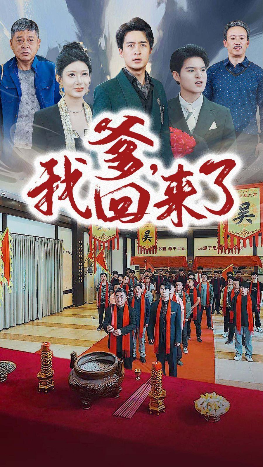 爹，我回来了第1-20集