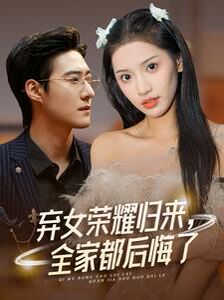 弃女荣耀归来，全家都后悔了全集完结(大结局)