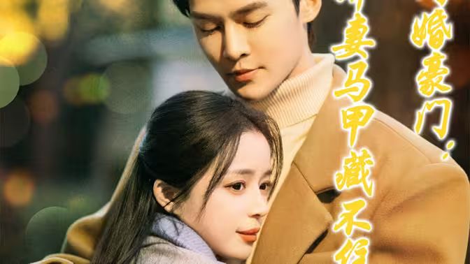 闪婚豪门娇妻马甲藏不住第21-40集