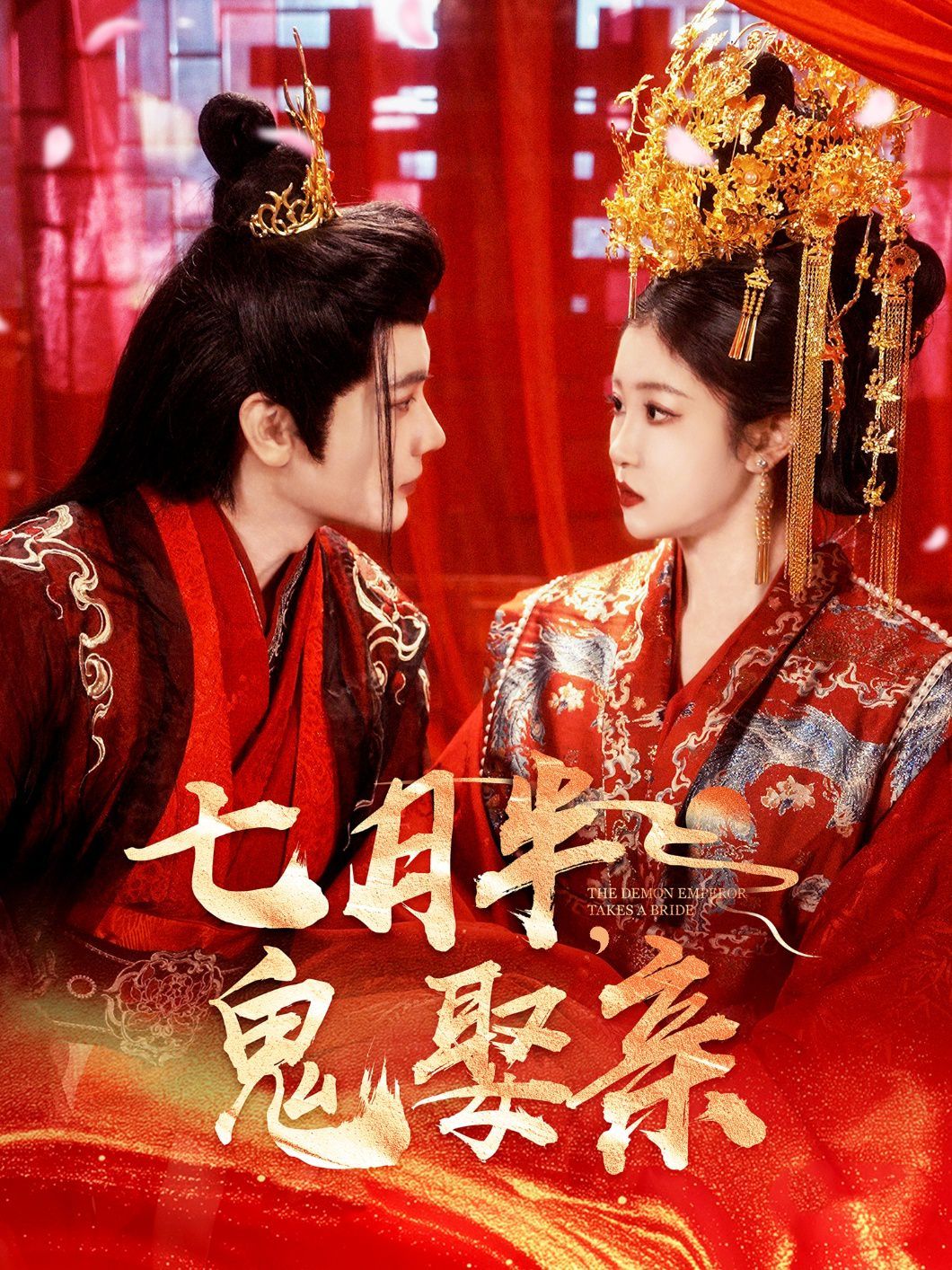 七月半鬼娶亲第21-40集