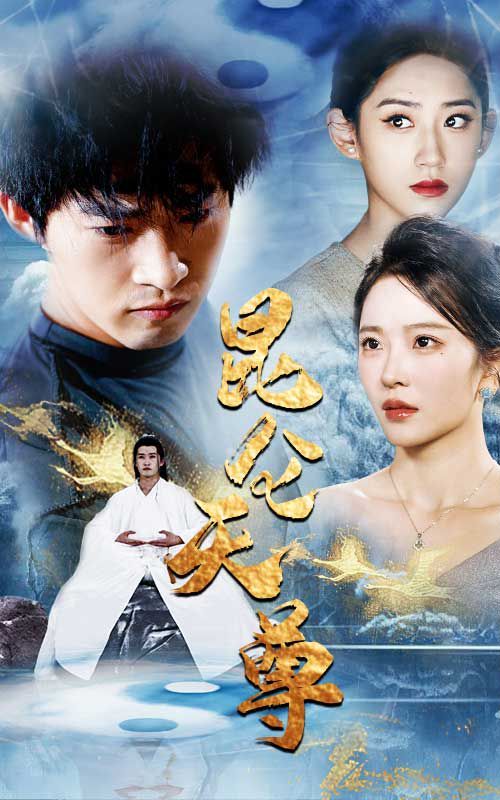 昆仑天尊第1-20集