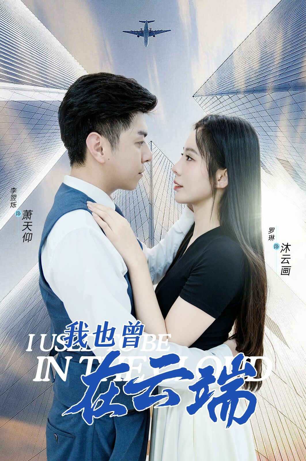 我也曾在云端全集完结(大结局)