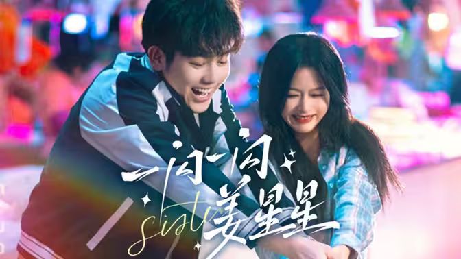 一闪一闪姜星星第21-40集