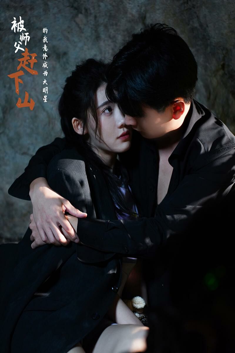 被师傅赶下山的我意外成为大明星第21-40集