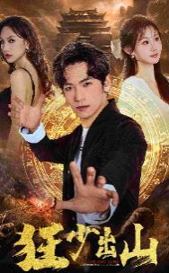 狂少出山第1-20集