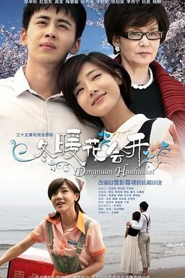 冬暖花会开第3集