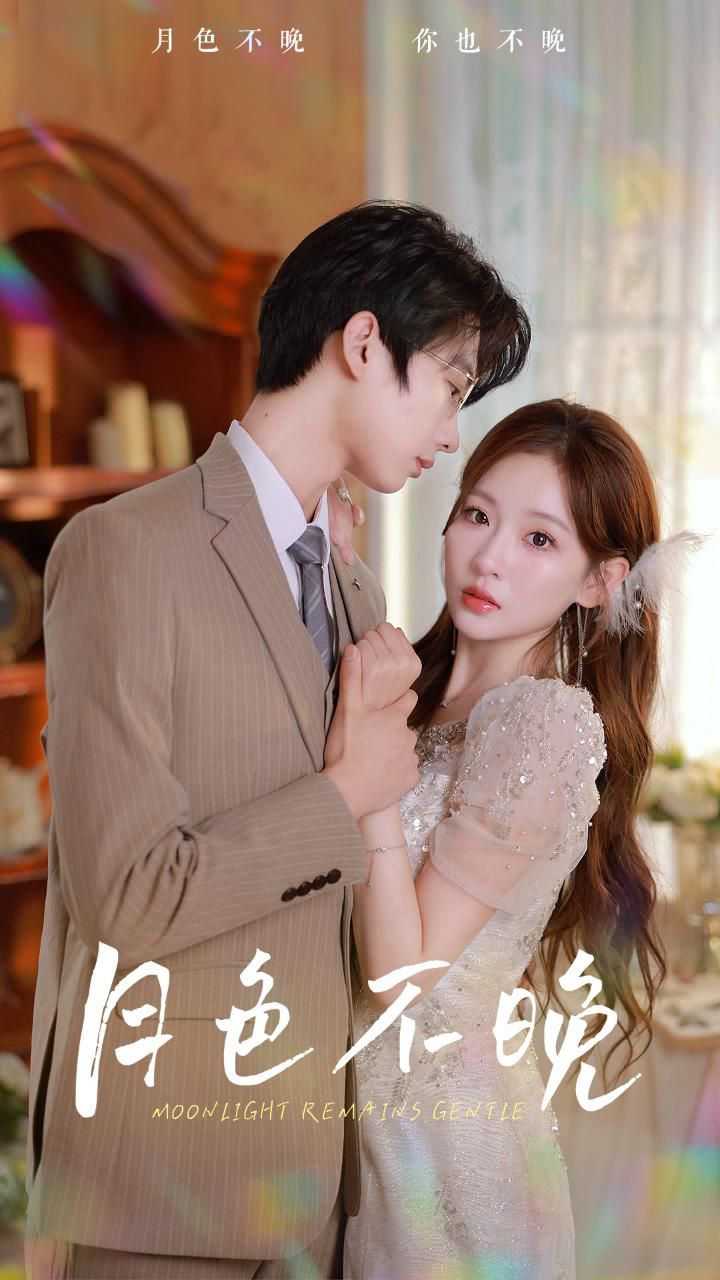 月色不晚第41-60集