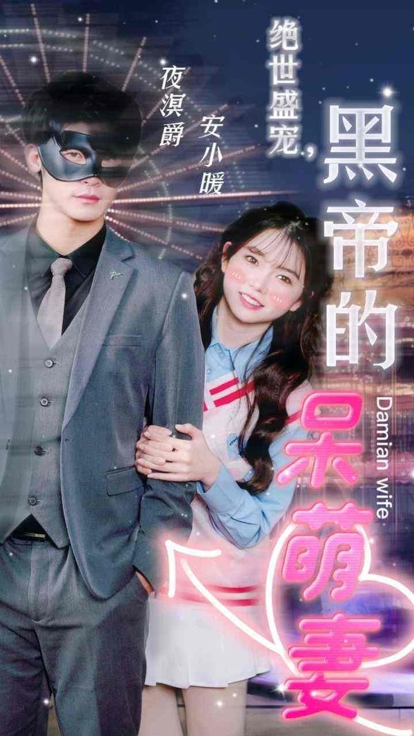 绝世盛宠，黑帝的呆萌妻第1-30集