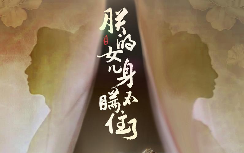 朕的女儿身瞒不住了第21-40集