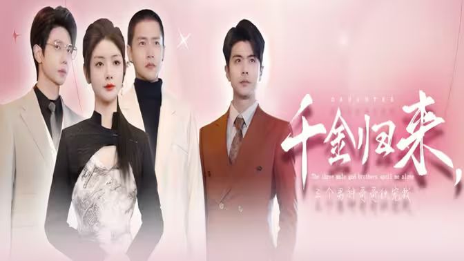 千金归来，三个男神哥哥独宠我第1-20集