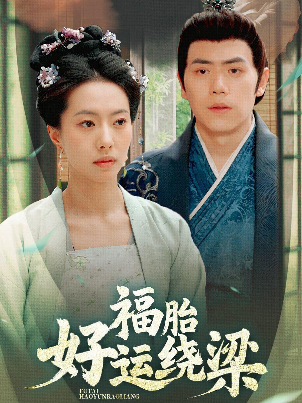 福胎好运绕梁第21-40集