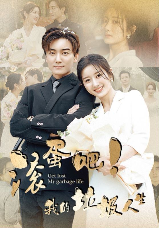 滚蛋吧我的垃圾人生第1-20集