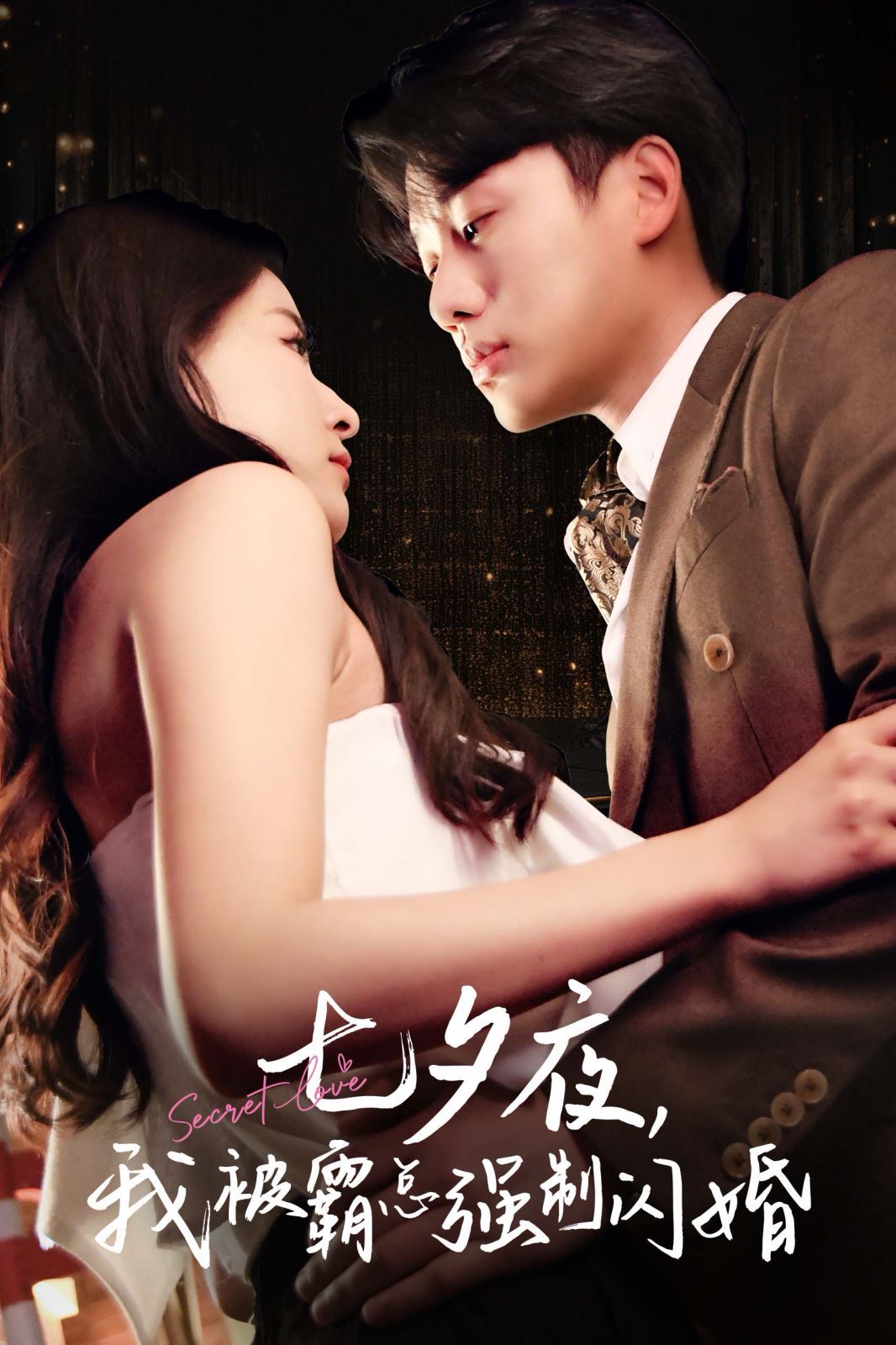 七夕夜我被霸总强制闪婚第21-40集