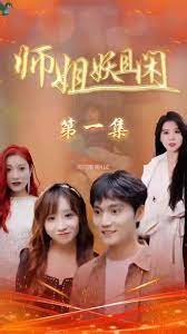 师姐妖且闲第2集