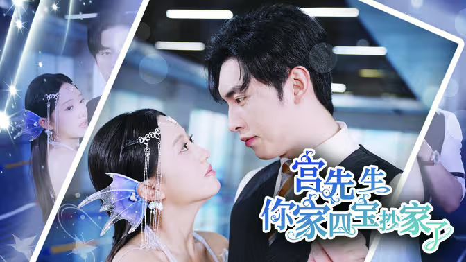 宫先生你家四宝抄家了第1-20集